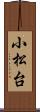 小松台 Scroll