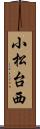 小松台西 Scroll