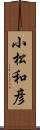 小松和彦 Scroll