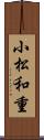 小松和重 Scroll