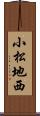 小松地西 Scroll