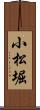 小松堀 Scroll