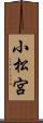 小松宮 Scroll