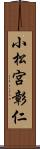 小松宮彰仁 Scroll