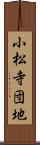 小松寺団地 Scroll