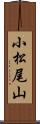 小松尾山 Scroll