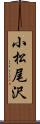 小松尾沢 Scroll