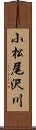小松尾沢川 Scroll