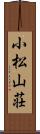 小松山荘 Scroll