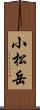 小松岳 Scroll