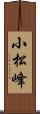 小松峰 Scroll