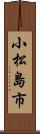 小松島市 Scroll