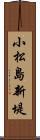 小松島新堤 Scroll