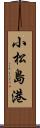 小松島港 Scroll