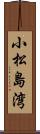 小松島湾 Scroll