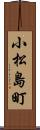 小松島町 Scroll