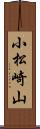 小松崎山 Scroll