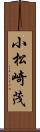 小松崎茂 Scroll
