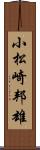 小松崎邦雄 Scroll