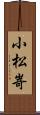 小松嵜 Scroll