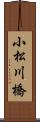 小松川橋 Scroll