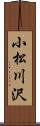 小松川沢 Scroll