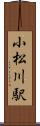 小松川駅 Scroll