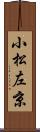 小松左京 Scroll