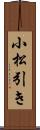 小松引き Scroll