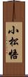 小松悟 Scroll