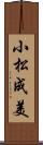 小松成美 Scroll