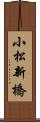 小松新橋 Scroll