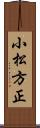 小松方正 Scroll