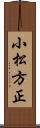 小松方正 Scroll