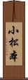 小松本 Scroll