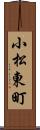 小松東町 Scroll