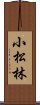 小松林 Scroll