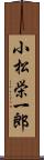 小松栄一郎 Scroll