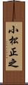 小松正之 Scroll