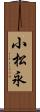 小松永 Scroll