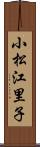 小松江里子 Scroll