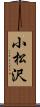 小松沢 Scroll
