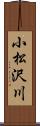 小松沢川 Scroll