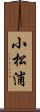 小松浦 Scroll