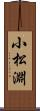 小松淵 Scroll