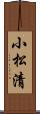小松清 Scroll
