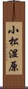 小松湿原 Scroll