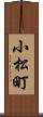 小松町 Scroll