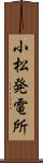 小松発電所 Scroll