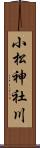 小松神社川 Scroll